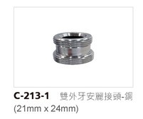 五山 C-213-1 雙外牙 濾水器接頭(銅)